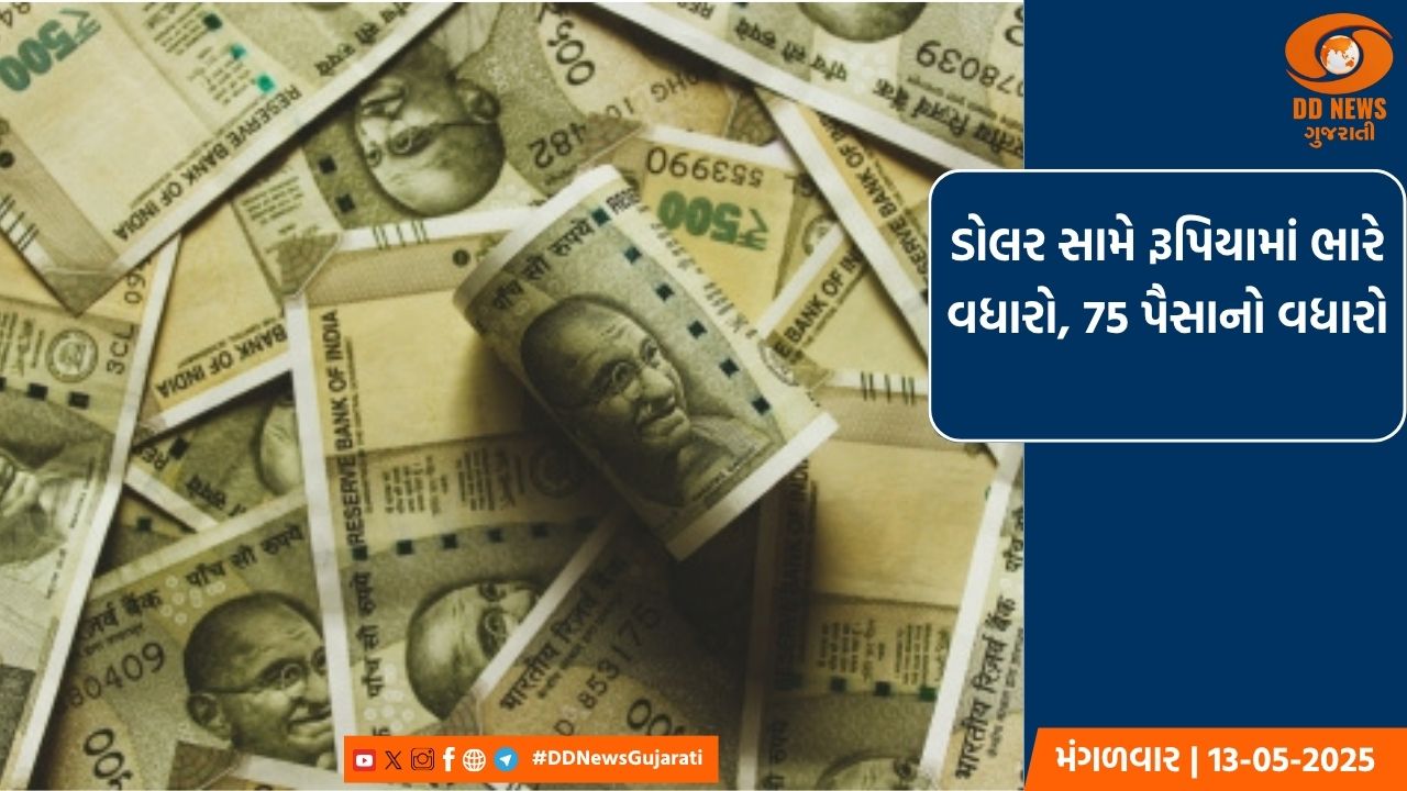 ડોલર સામે રૂપિયામાં ભારે વધારો, 75 પૈસાનો વધારો