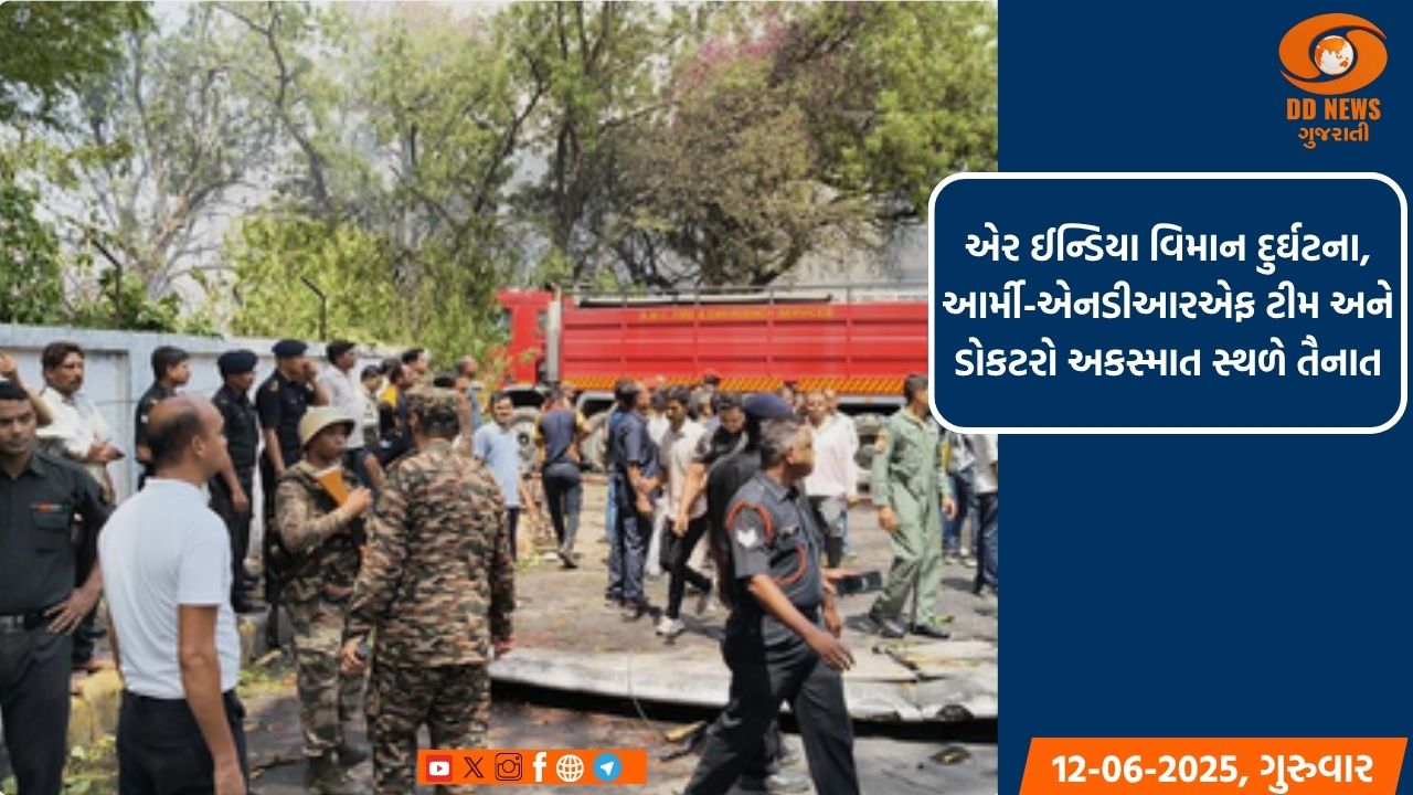 એર ઈન્ડિયા વિમાન દુર્ઘટના, આર્મી-એનડીઆરએફ ટીમ અને ડોકટરો અકસ્માત સ્થળે તૈનાત