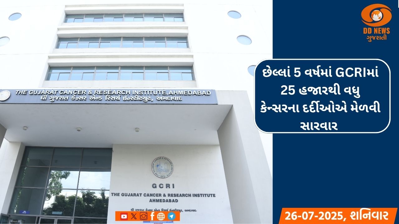 છેલ્લાં 5 વર્ષમાં GCRIમાં 25 હજારથી વધુ કેન્સરના દર્દીઓએ મેળવી સારવાર 