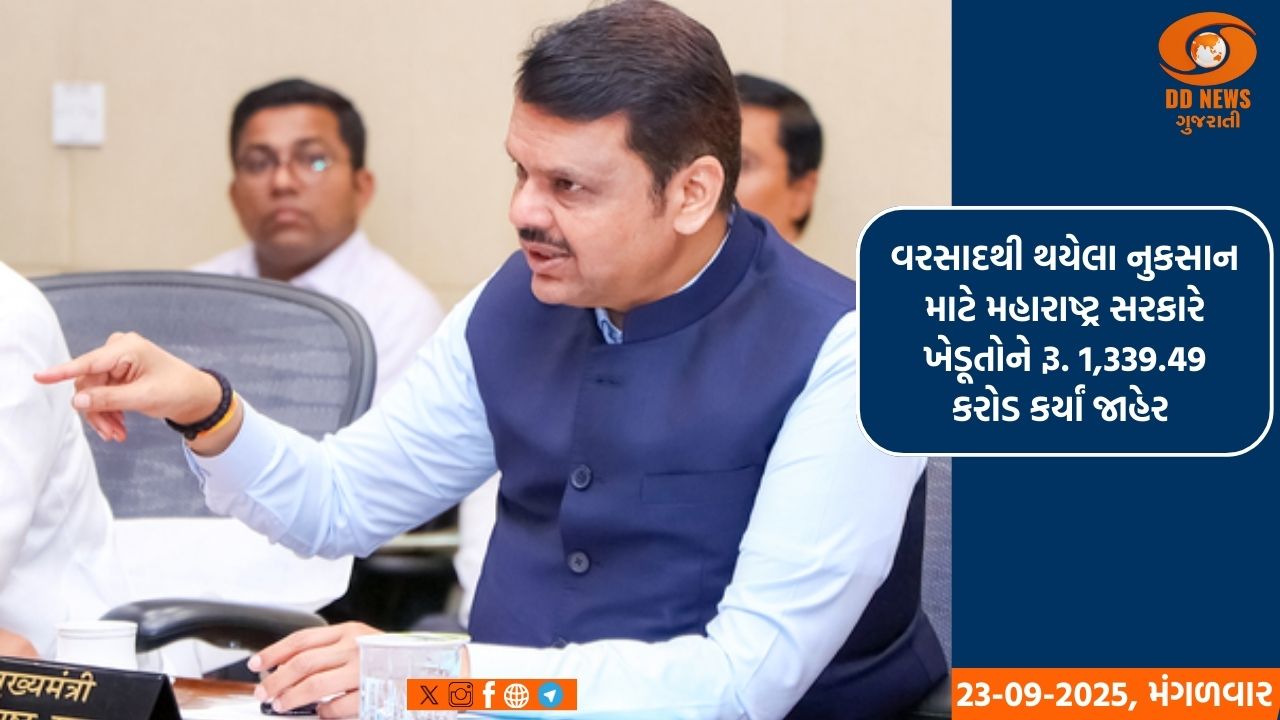 વરસાદથી થયેલા નુકસાન માટે મહારાષ્ટ્ર સરકારે ખેડૂતોને રૂ. 1,339.49 કરોડ કર્યાં જાહેર 