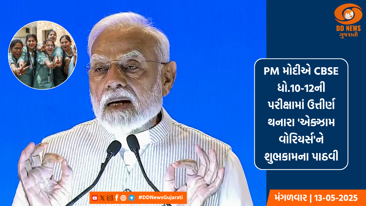 PM મોદીએ CBSE ધો.10-12ની પરીક્ષામાં ઉત્તીર્ણ થનારા 'એક્ઝામ વોરિયર્સ'ને શુભકામના પાઠવી