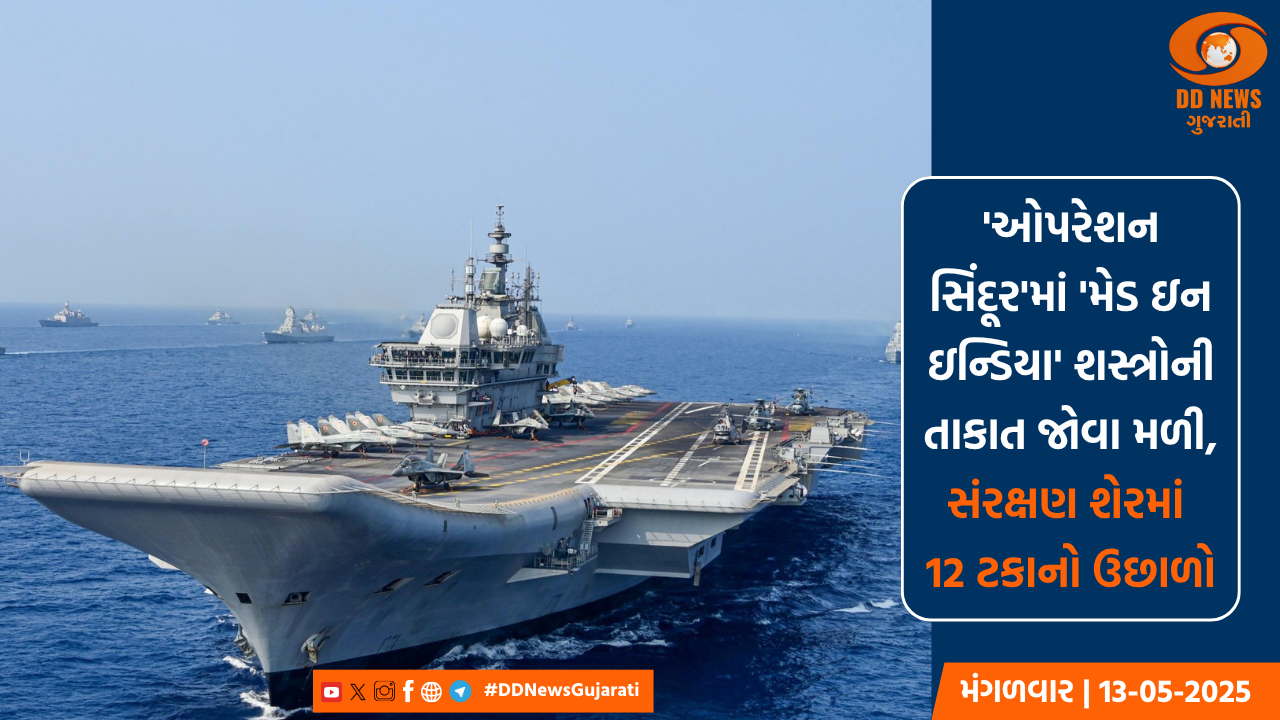 'ઓપરેશન સિંદૂર'માં 'મેડ ઇન ઇન્ડિયા' શસ્ત્રોની તાકાત જોવા મળી, સંરક્ષણ શેરમાં 12 ટકાનો ઉછાળો