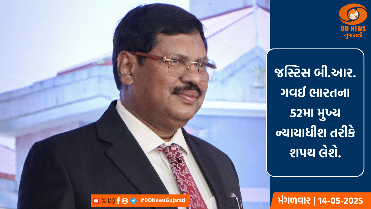  જસ્ટિસ બી.આર.ગવઈ ભારતના 52મા મુખ્ય ન્યાયાધીશ તરીકે શપથ લેશે