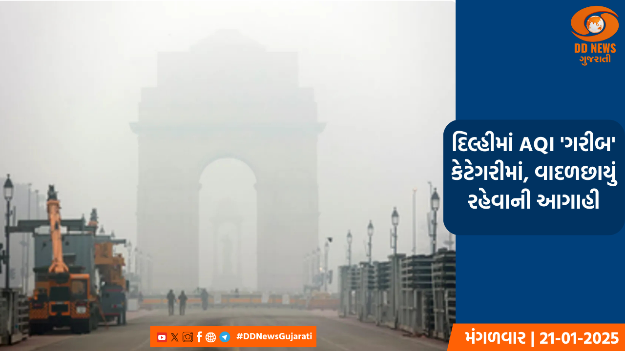 દિલ્હીમાં AQI 'ગરીબ' કેટેગરીમાં, વાદળછાયું રહેવાની આગાહી