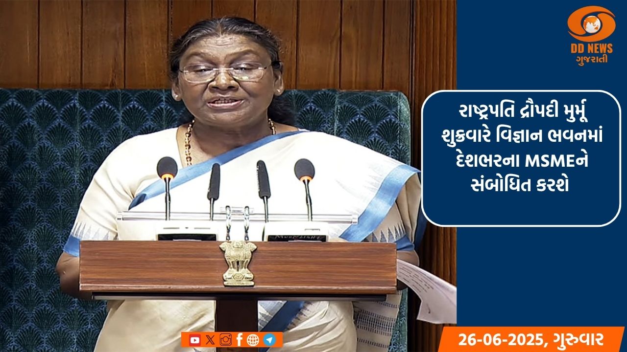 રાષ્ટ્રપતિ દ્રૌપદી મુર્મૂ શુક્રવારે વિજ્ઞાન ભવનમાં દેશભરના MSMEને સંબોધિત કરશે