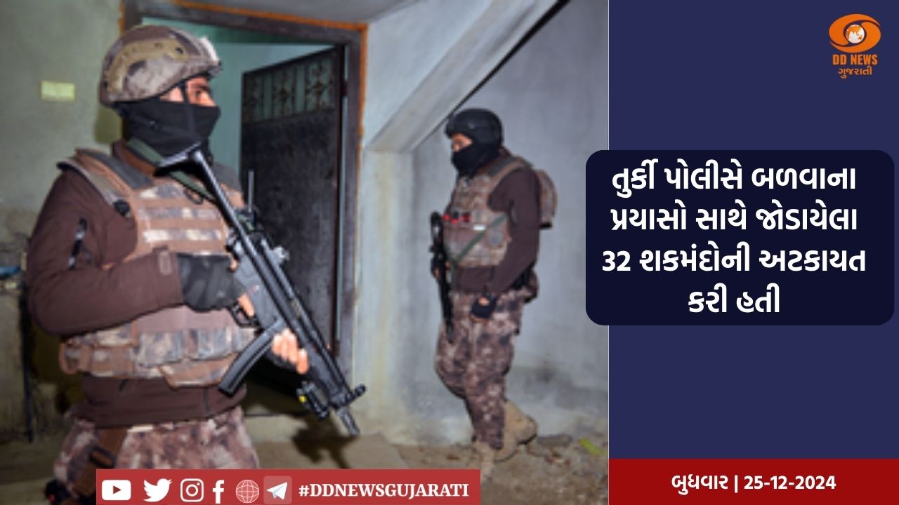 તુર્કી પોલીસે બળવાના પ્રયાસો સાથે જોડાયેલા 32 શકમંદોની અટકાયત કરી હતી