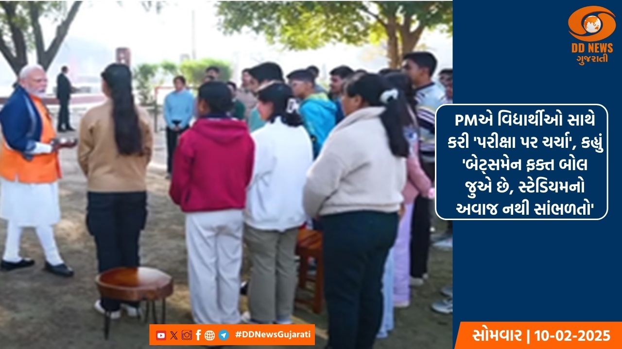 PMએ વિદ્યાર્થીઓ સાથે કરી 'પરીક્ષા પર ચર્ચા', કહ્યું 'બેટ્સમેન ફક્ત બોલ જુએ છે, સ્ટેડિયમનો અવાજ નથી સાંભળતો'