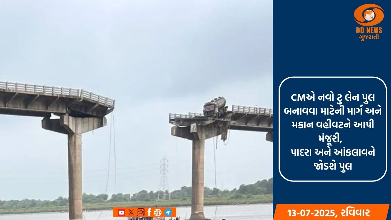 212 કરોડના ખર્ચે મુજપૂર પાસે બનશે નવો ટુ લેન હાઇલેવલ પુલ, CMએ આપી મંજૂરી 