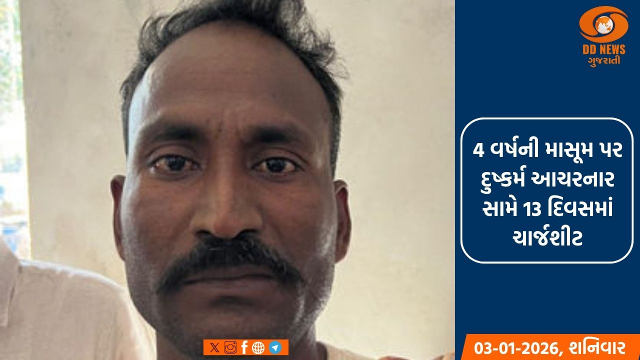 માસૂમ સાથે થયેલ દુષ્કર્મ કેસમાં સૌથી ઝડપી કાર્યવાહી 