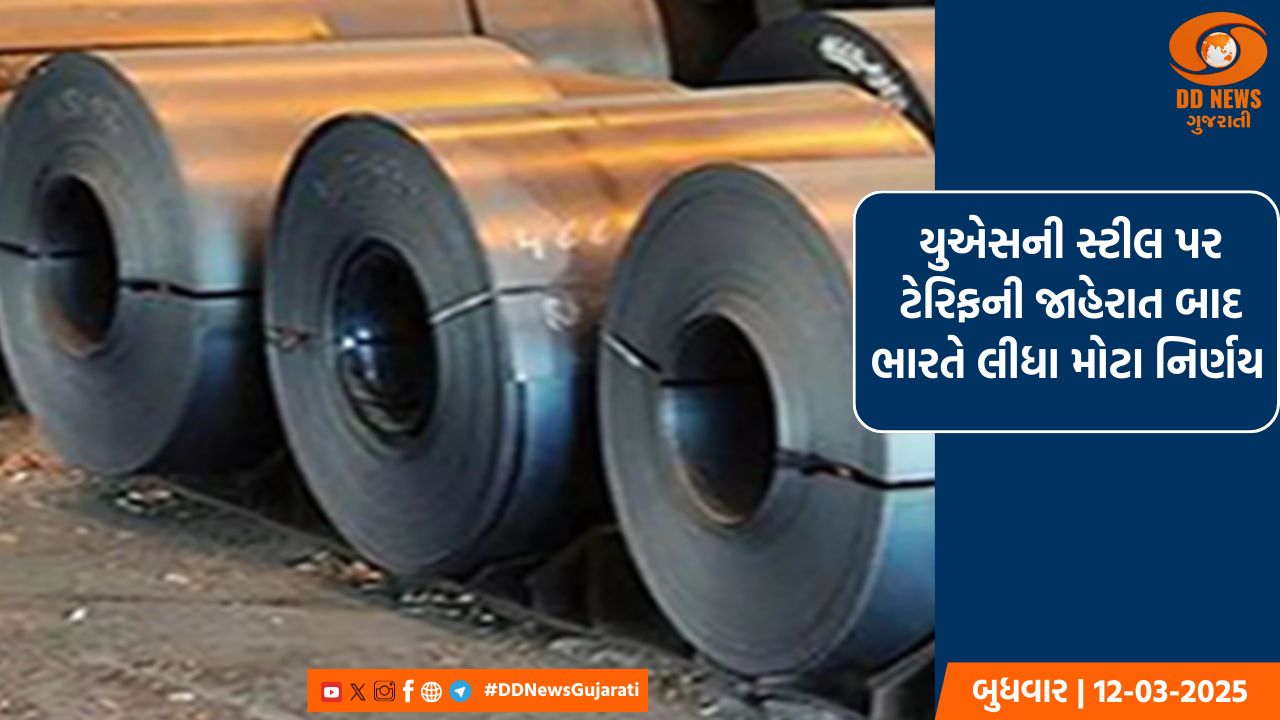યુએસની સ્ટીલ પર ટેરિફની જાહેરાત બાદ ભારતે લીધા મોટા નિર્ણય 