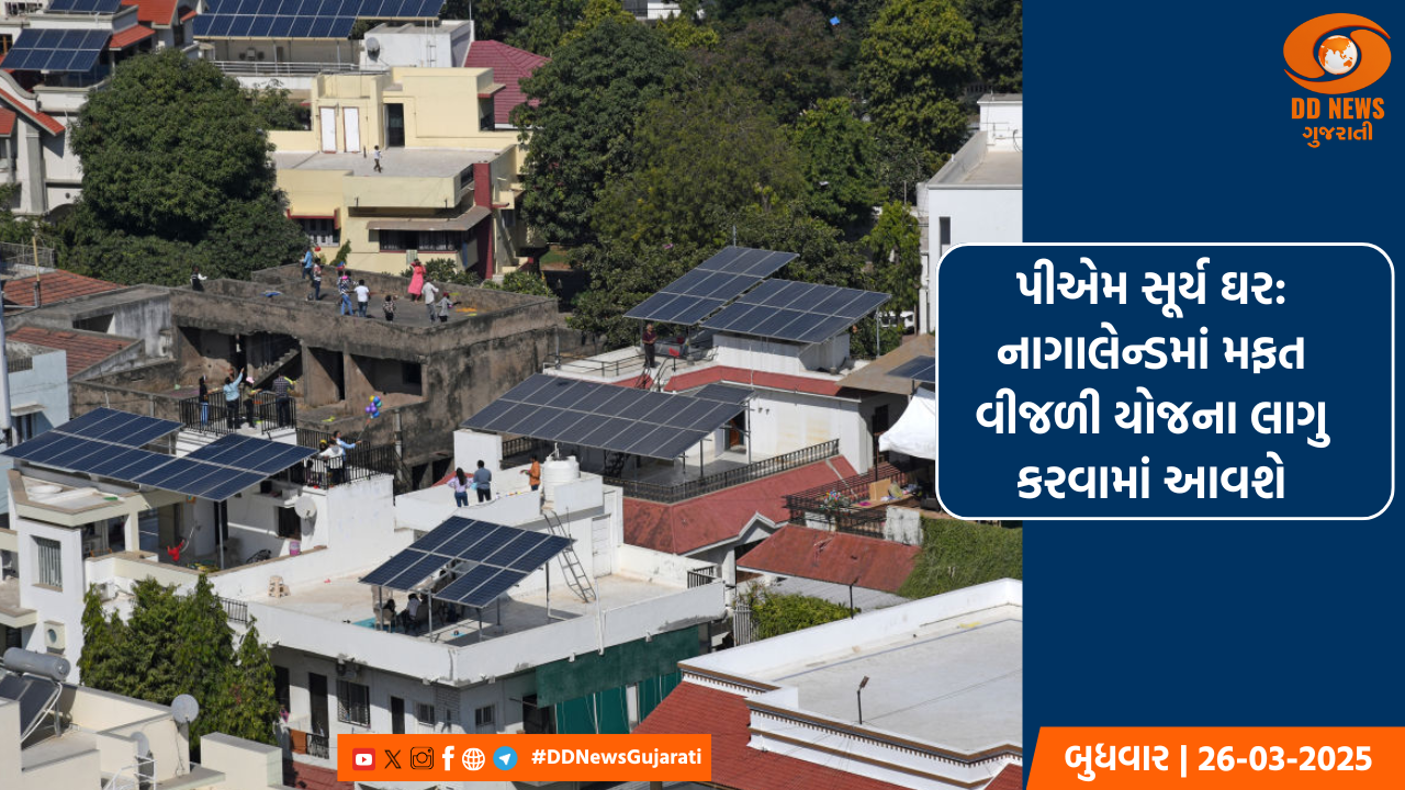 પીએમ સૂર્ય ઘર: નાગાલેન્ડમાં મફત વીજળી યોજના લાગુ કરવામાં આવશે