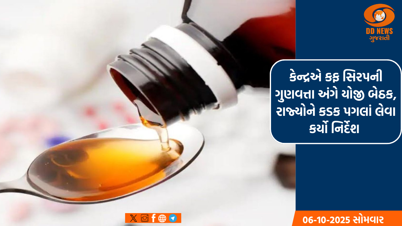 કેન્દ્રએ કફ સિરપની ગુણવત્તા અંગે યોજી બેઠક, રાજ્યોને કડક પગલાં લેવા કર્યો નિર્દેશ