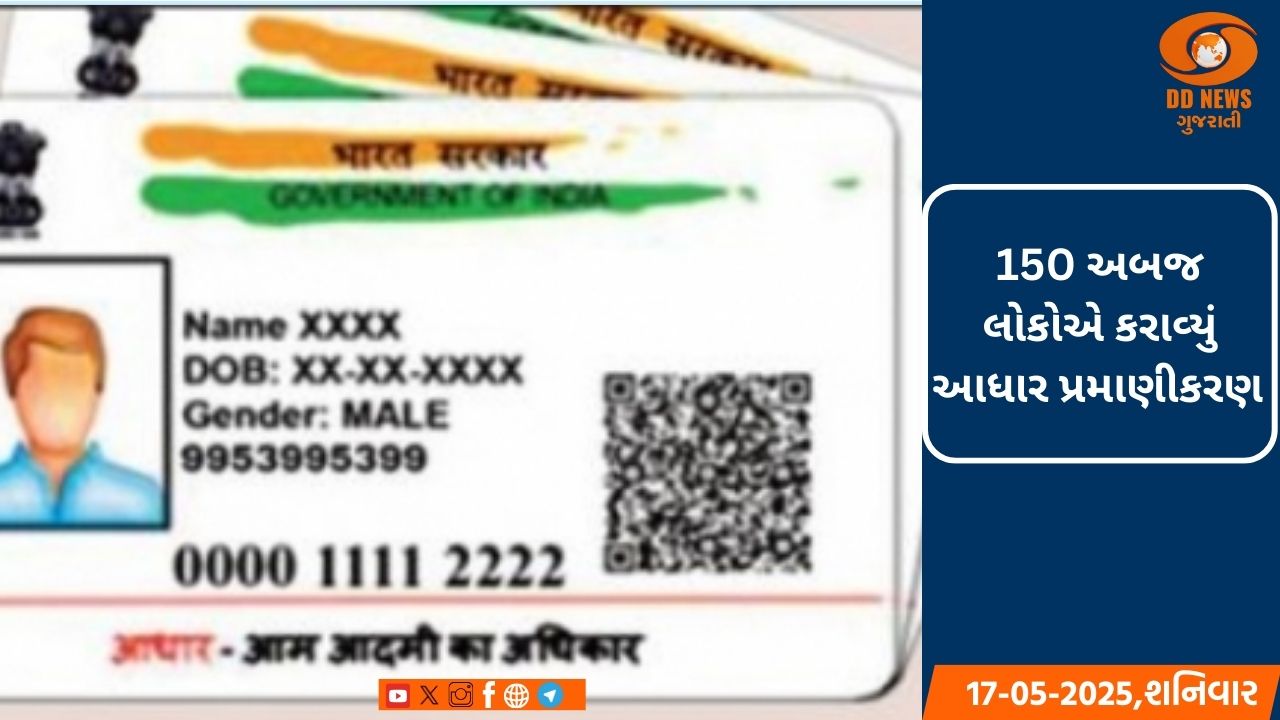 150 અબજ લોકોએ કરાવ્યું આધાર પ્રમાણીકરણ  