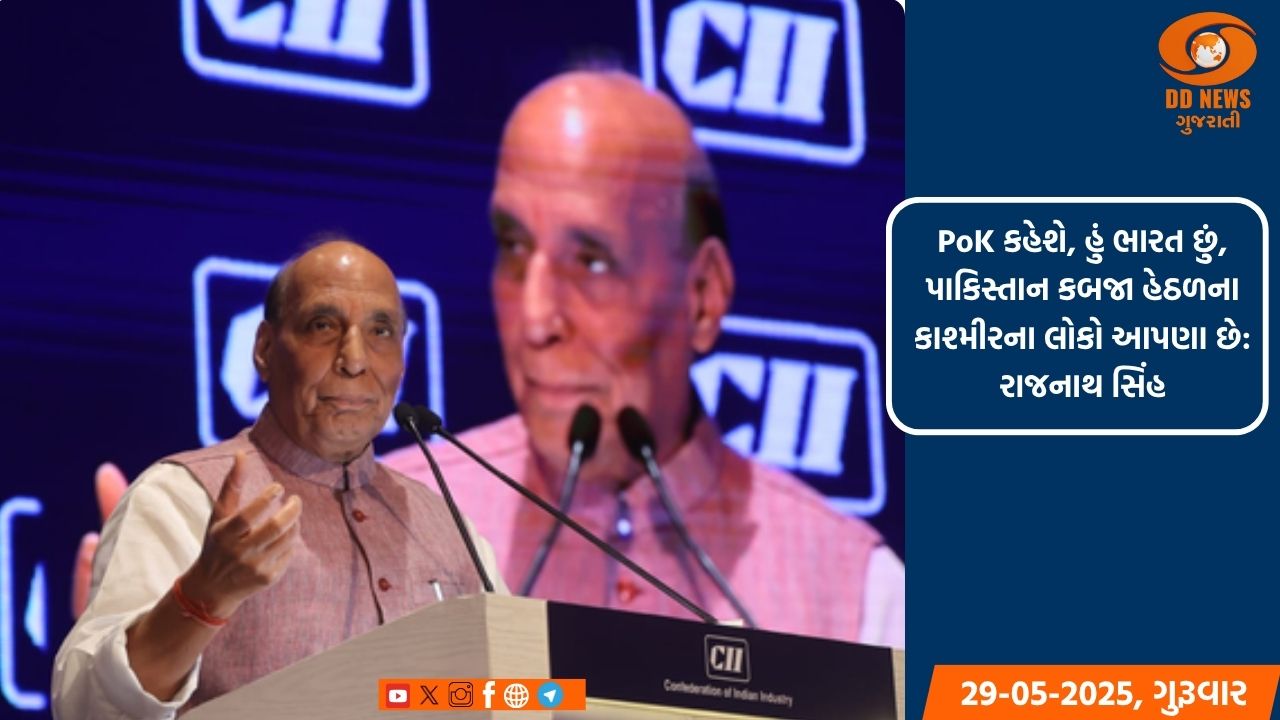 PoK કહેશે, હું ભારત છું, પાકિસ્તાન કબજા હેઠળના કાશ્મીરના લોકો આપણા છે: રાજનાથ સિંહ