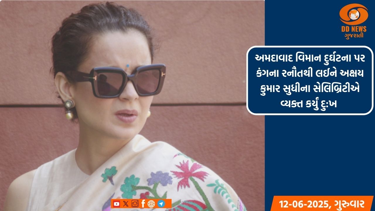 અમદાવાદ વિમાન દુર્ઘટના પર કંગના રનૌતથી લઈને અક્ષય કુમાર સુધીના સેલિબ્રિટીએ વ્યક્ત કર્યું દુ:ખ 