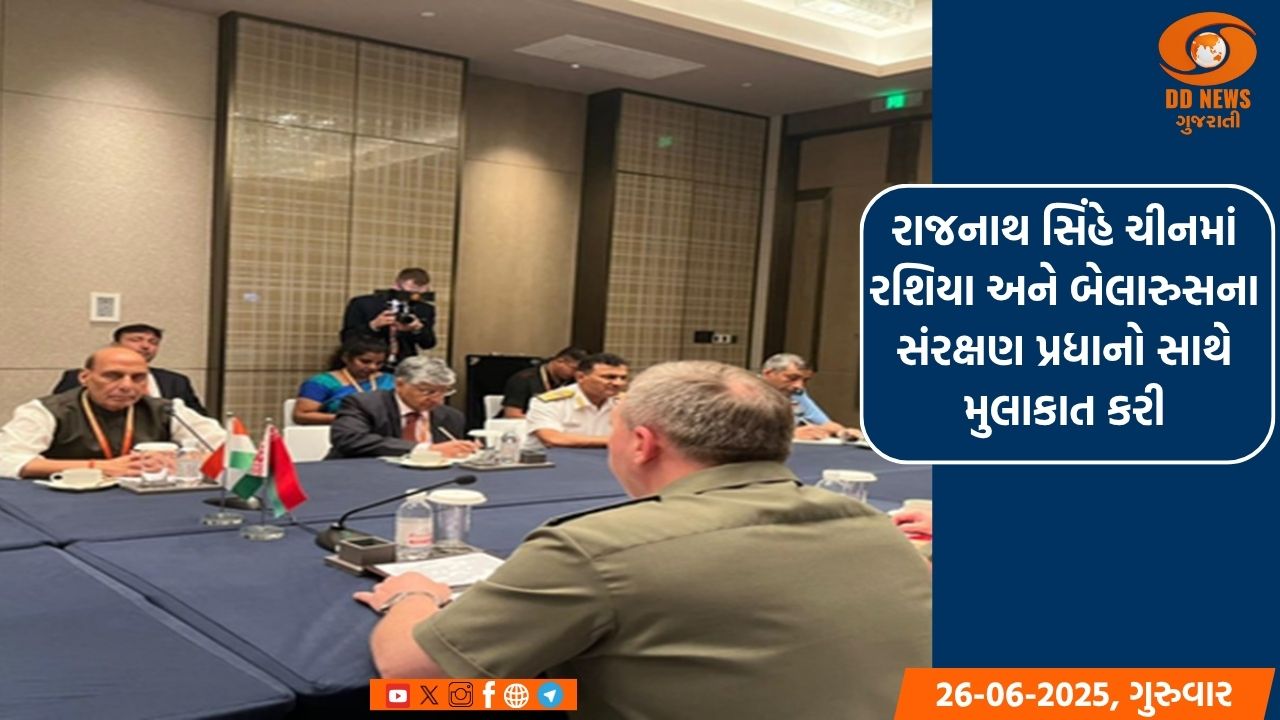 રાજનાથ સિંહે ચીનમાં રશિયા અને બેલારુસના સંરક્ષણ પ્રધાનો સાથે મુલાકાત કરી