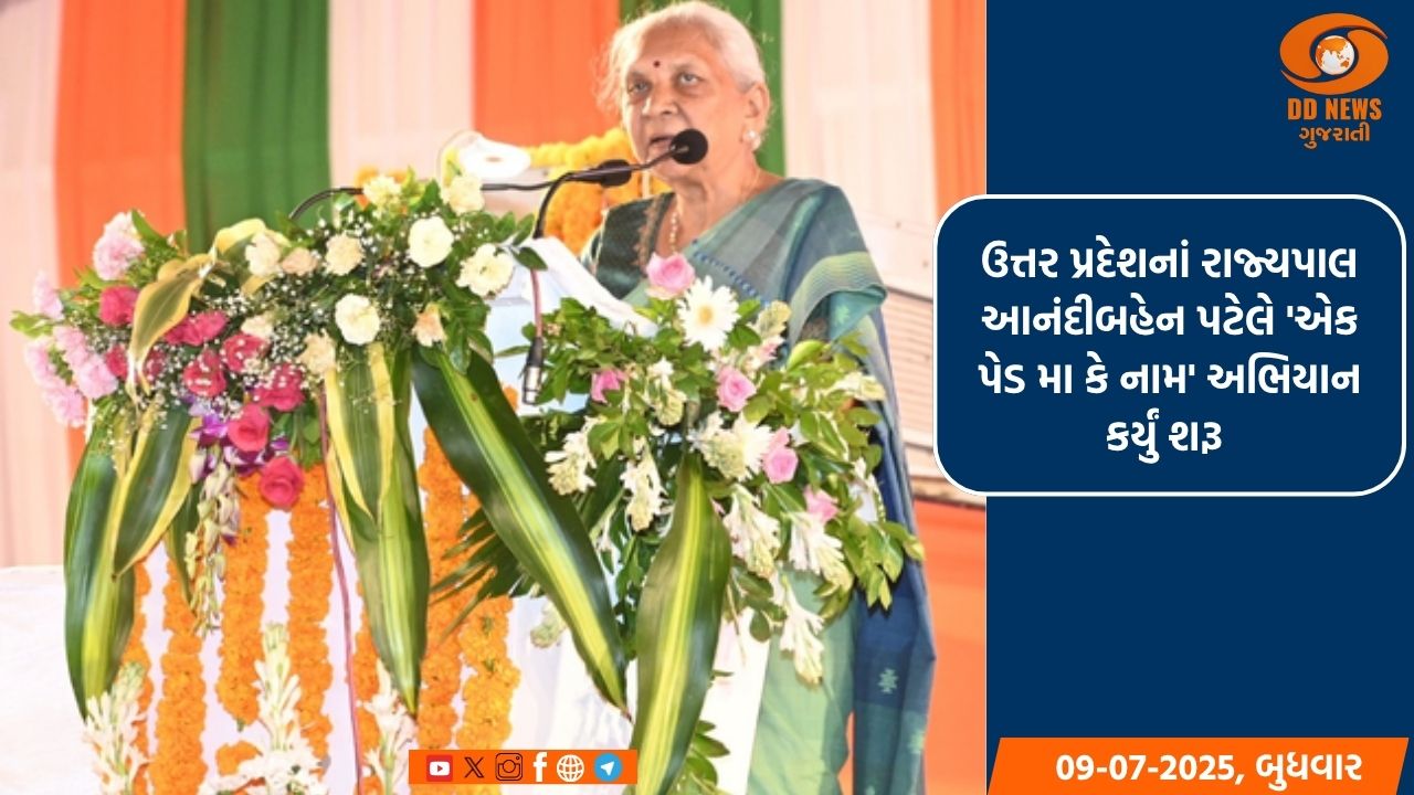 ઉત્તર પ્રદેશનાં રાજ્યપાલ આનંદીબહેન પટેલે 'એક પેડ મા કે નામ' અભિયાન કર્યું શરૂ 