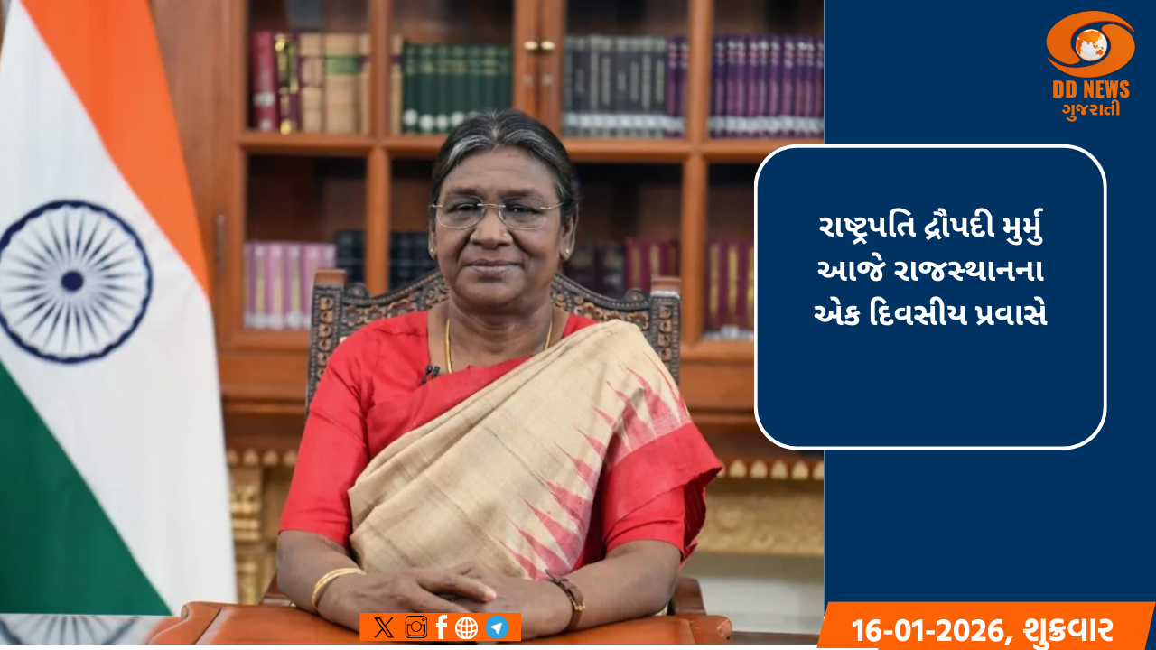 રાષ્ટ્રપતિ દ્રૌપદી મુર્મુ આજે રાજસ્થાનના એક દિવસીય પ્રવાસે