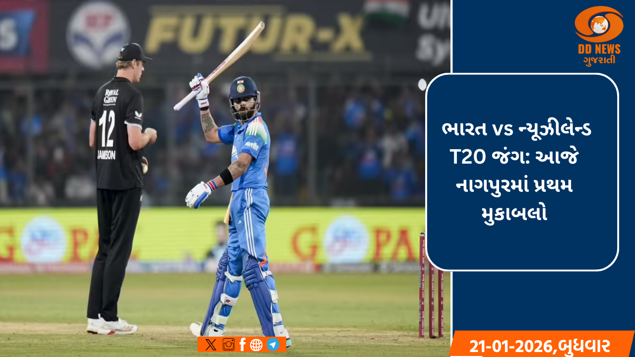ભારત vs ન્યૂઝીલેન્ડ T20 જંગ: આજે નાગપુરમાં પ્રથમ મુકાબલો