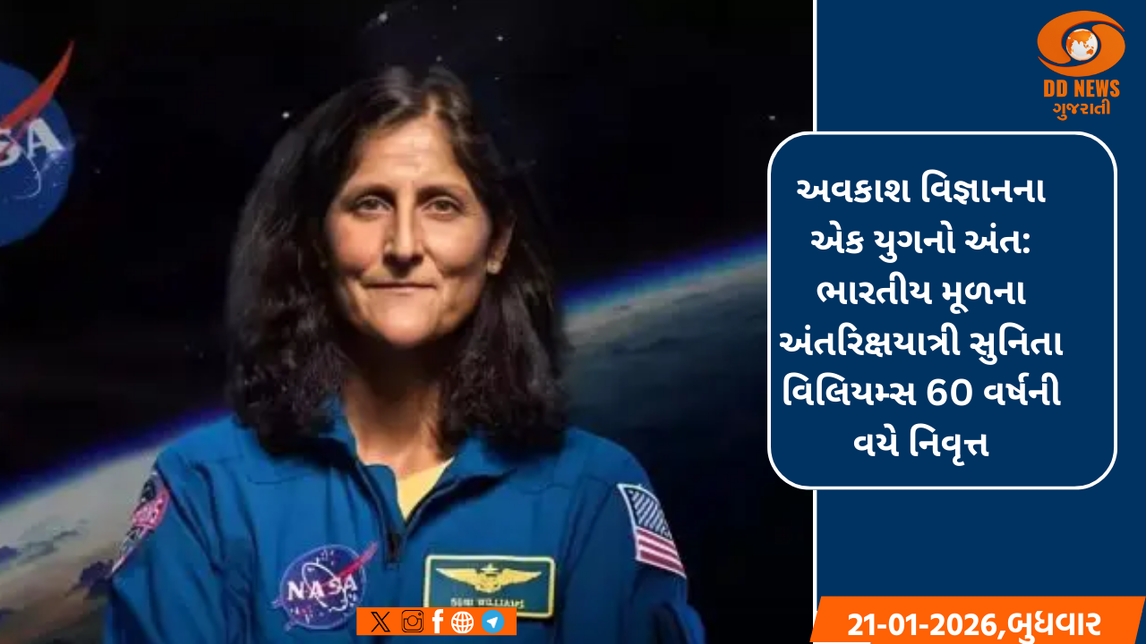 અવકાશ વિજ્ઞાનના એક યુગનો અંત: ભારતીય મૂળના અંતરિક્ષયાત્રી સુનિતા વિલિયમ્સ 60 વર્ષની વયે નિવૃત્ત