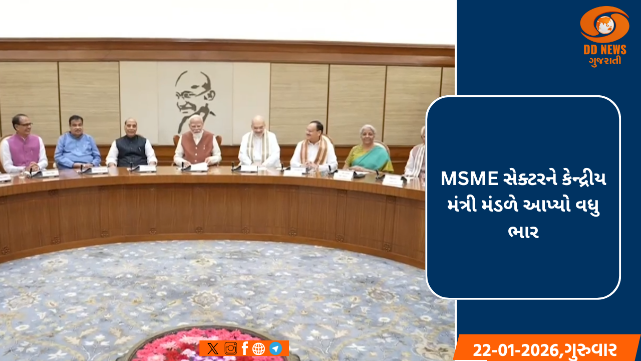MSME સેક્ટરને કેન્દ્રીય મંત્રી મંડળે આપ્યો વધુ ભાર