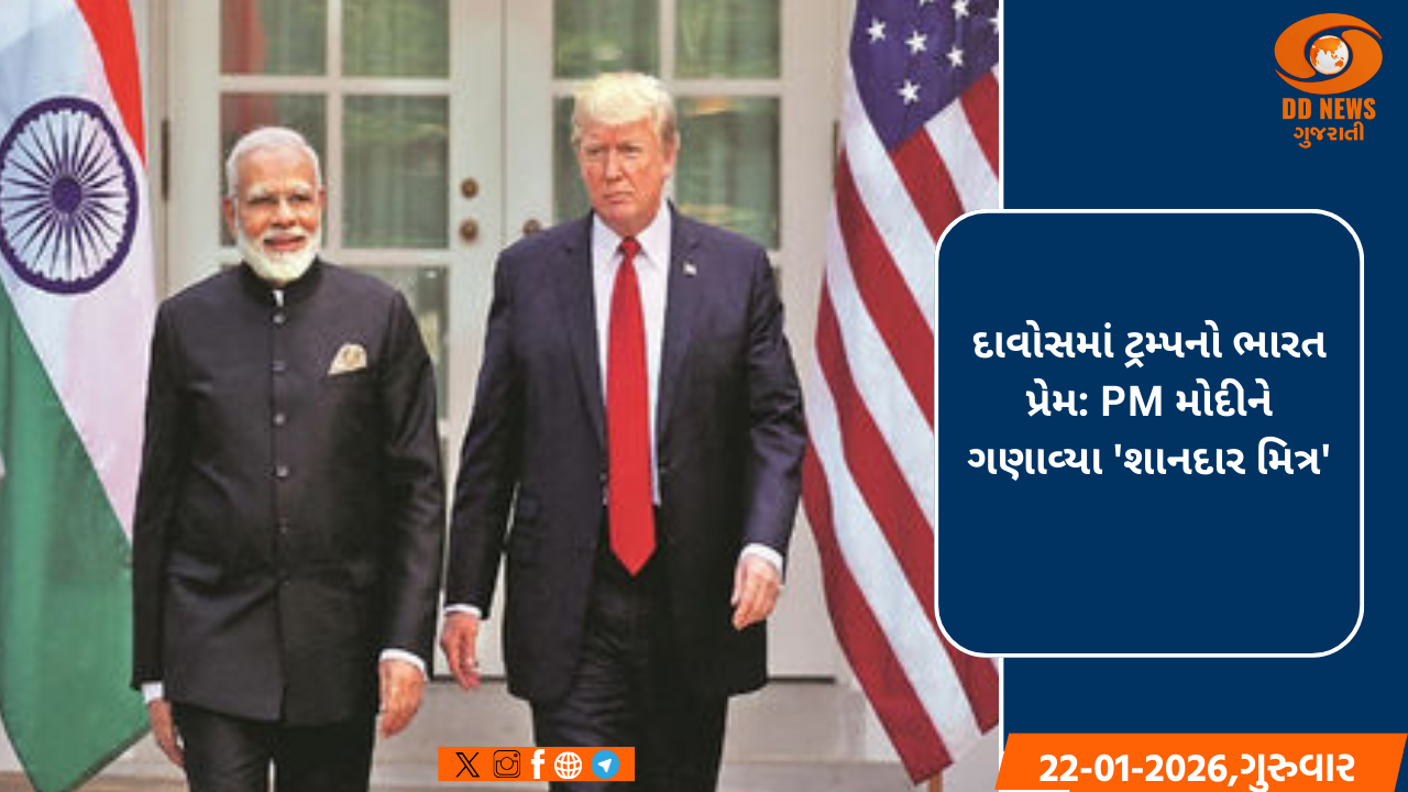 દાવોસમાં ટ્રમ્પનો ભારત પ્રેમ: PM મોદીને ગણાવ્યા 'ખાસ  મિત્ર'
