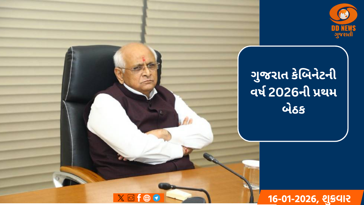 ગુજરાત કેબિનેટની વર્ષ 2026ની પ્રથમ બેઠક