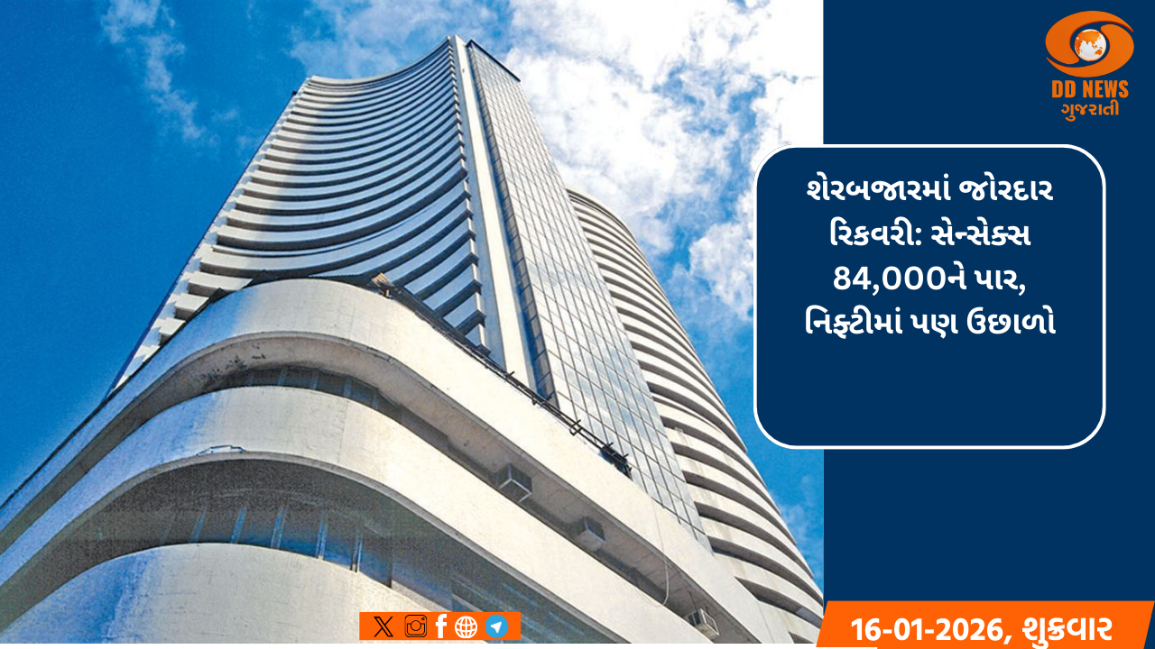 શેરબજારમાં જોરદાર રિકવરી: સેન્સેક્સ 84,000ને પાર, નિફ્ટીમાં પણ ઉછાળો