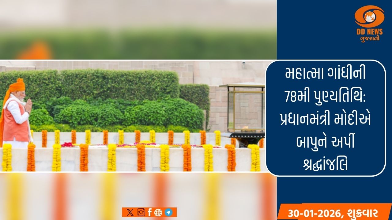મહાત્મા ગાંધીની 78મી પુણ્યતિથિ: પ્રધાનમંત્રી મોદીએ બાપુને અર્પી શ્રદ્ધાંજલિ