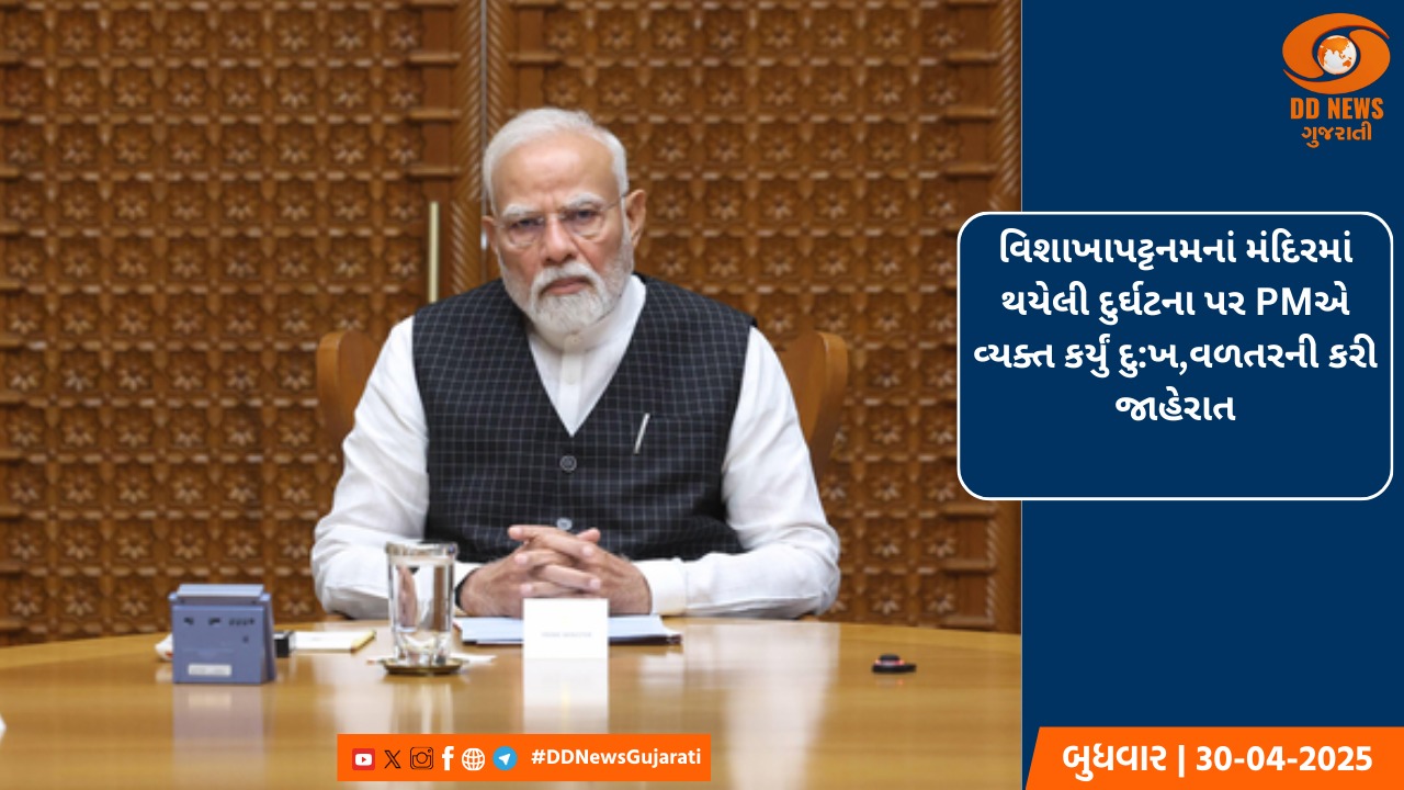 વિશાખાપટ્ટનમનાં મંદિરમાં થયેલી દુર્ઘટના પર PMએ વ્યક્ત કર્યું દુ:ખ,વળતરની કરી જાહેરાત