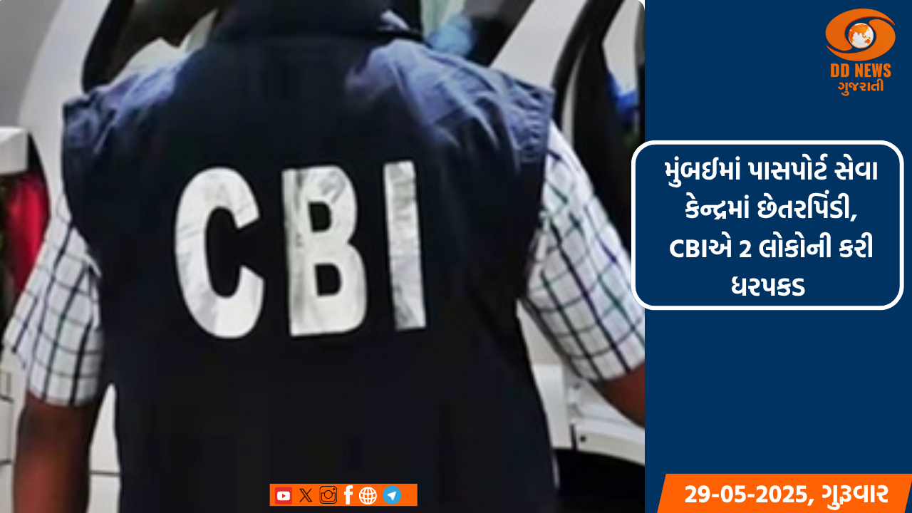 મુંબઈમાં પાસપોર્ટ સેવા કેન્દ્રમાં છેતરપિંડી, CBIએ 2 લોકોની કરી ધરપકડ 