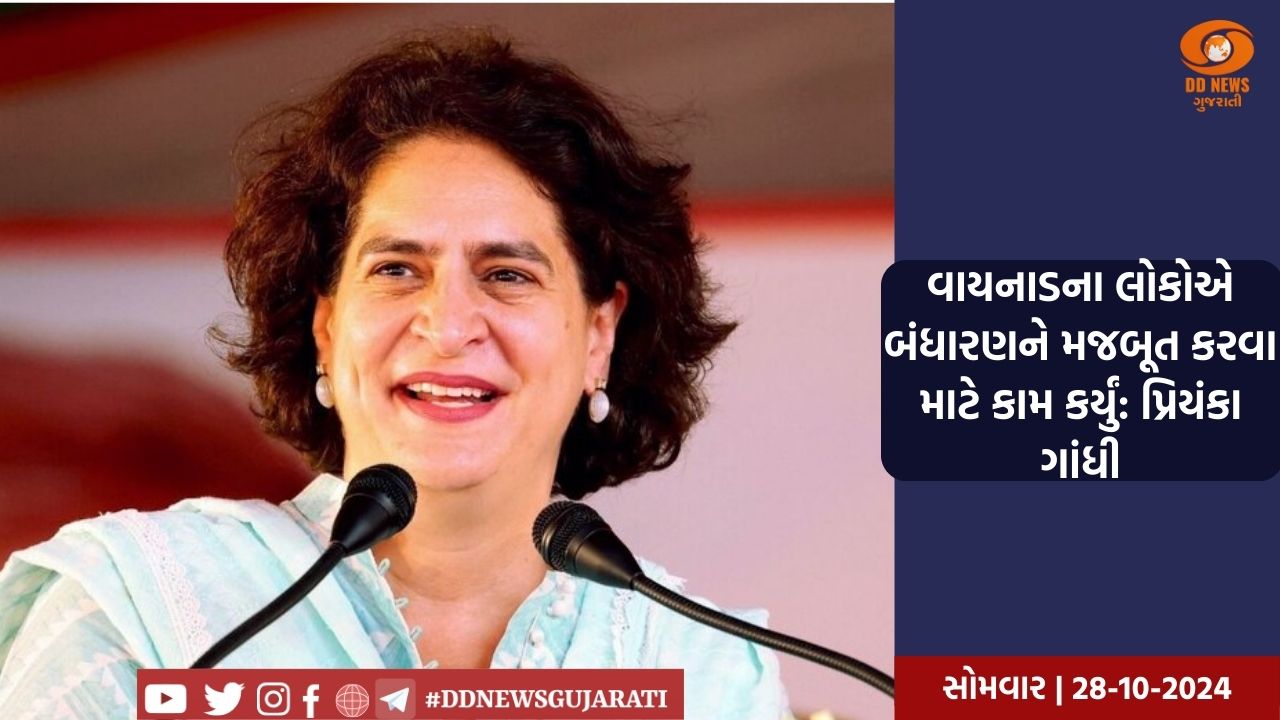 વાયનાડના લોકોએ બંધારણને મજબૂત કરવા માટે કામ કર્યું: પ્રિયંકા ગાંધી