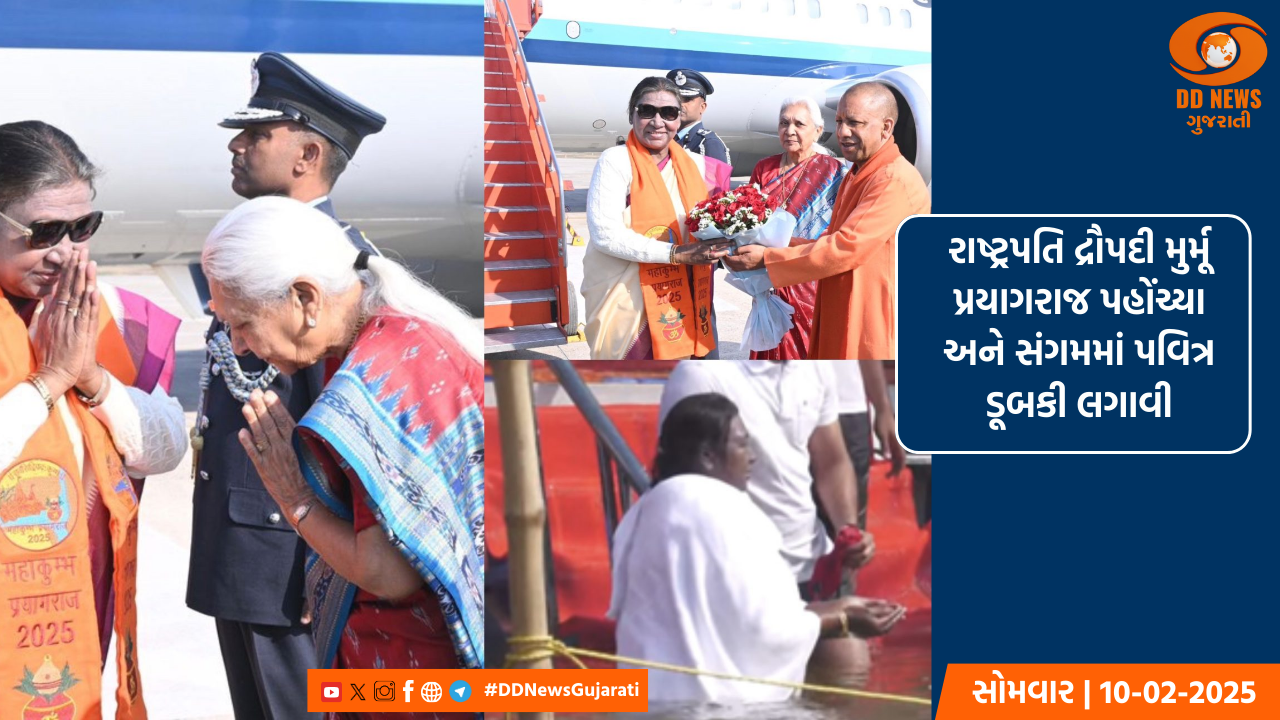 રાષ્ટ્રપતિ દ્રૌપદી મુર્મૂ પ્રયાગરાજ પહોંચ્યા અને સંગમમાં પવિત્ર ડૂબકી લગાવી
