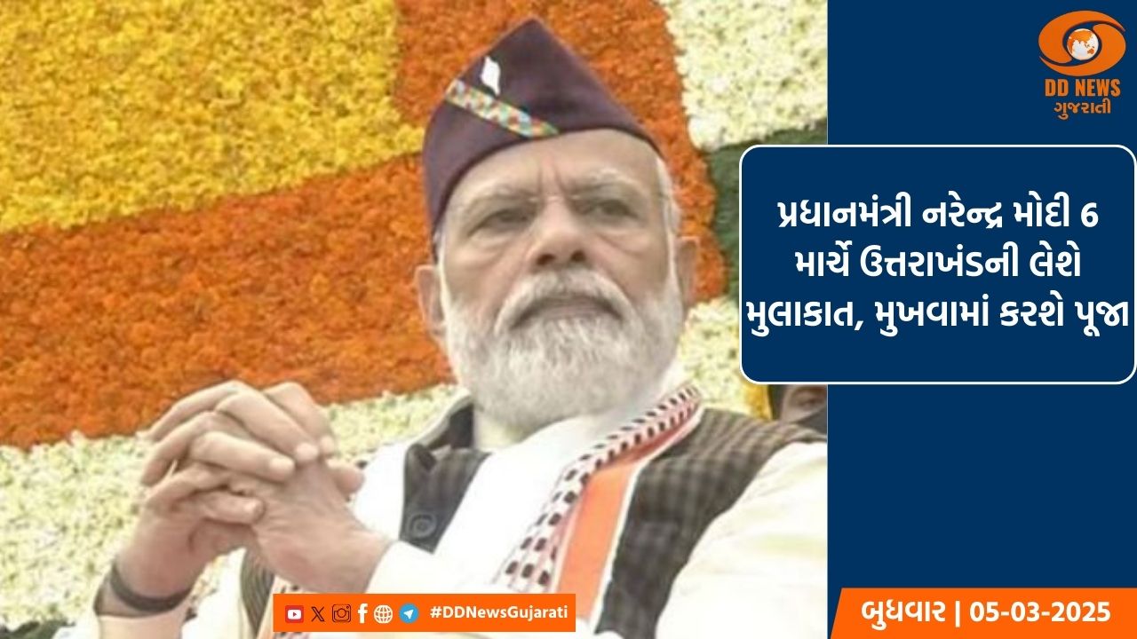 પ્રધાનમંત્રી નરેન્દ્ર મોદી 6 માર્ચે ઉત્તરાખંડની લેશે મુલાકાત, મુખવામાં કરશે પૂજા 