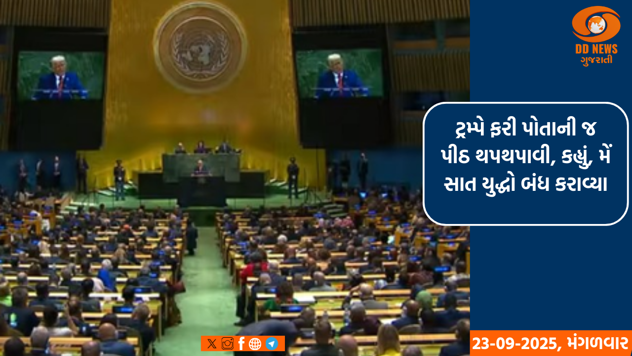ટ્રમ્પે ફરી પોતાની જ પીઠ થપથપાવી, કહ્યું, મેં સાત યુદ્ધો બંધ કરાવ્યા