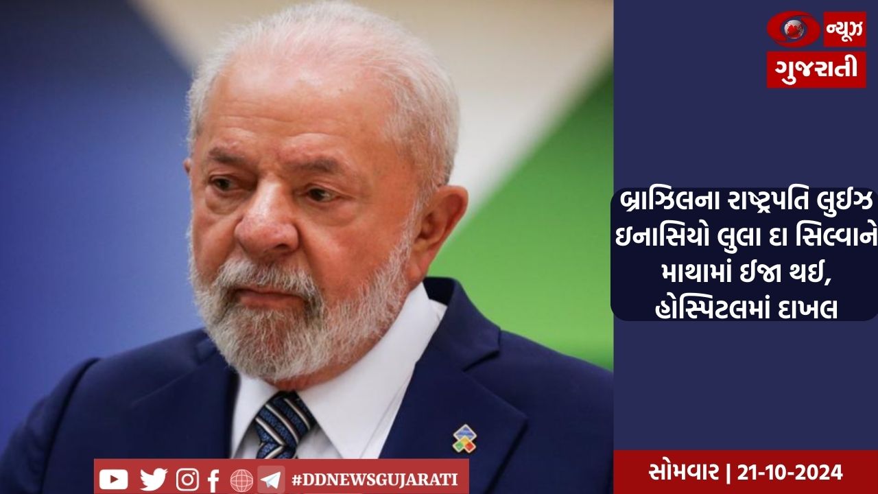 બ્રાઝિલના રાષ્ટ્રપતિ લુઈઝ ઇનાસિયો લુલા દા સિલ્વાને માથામાં ઈજા થઈ, હોસ્પિટલમાં દાખલ
