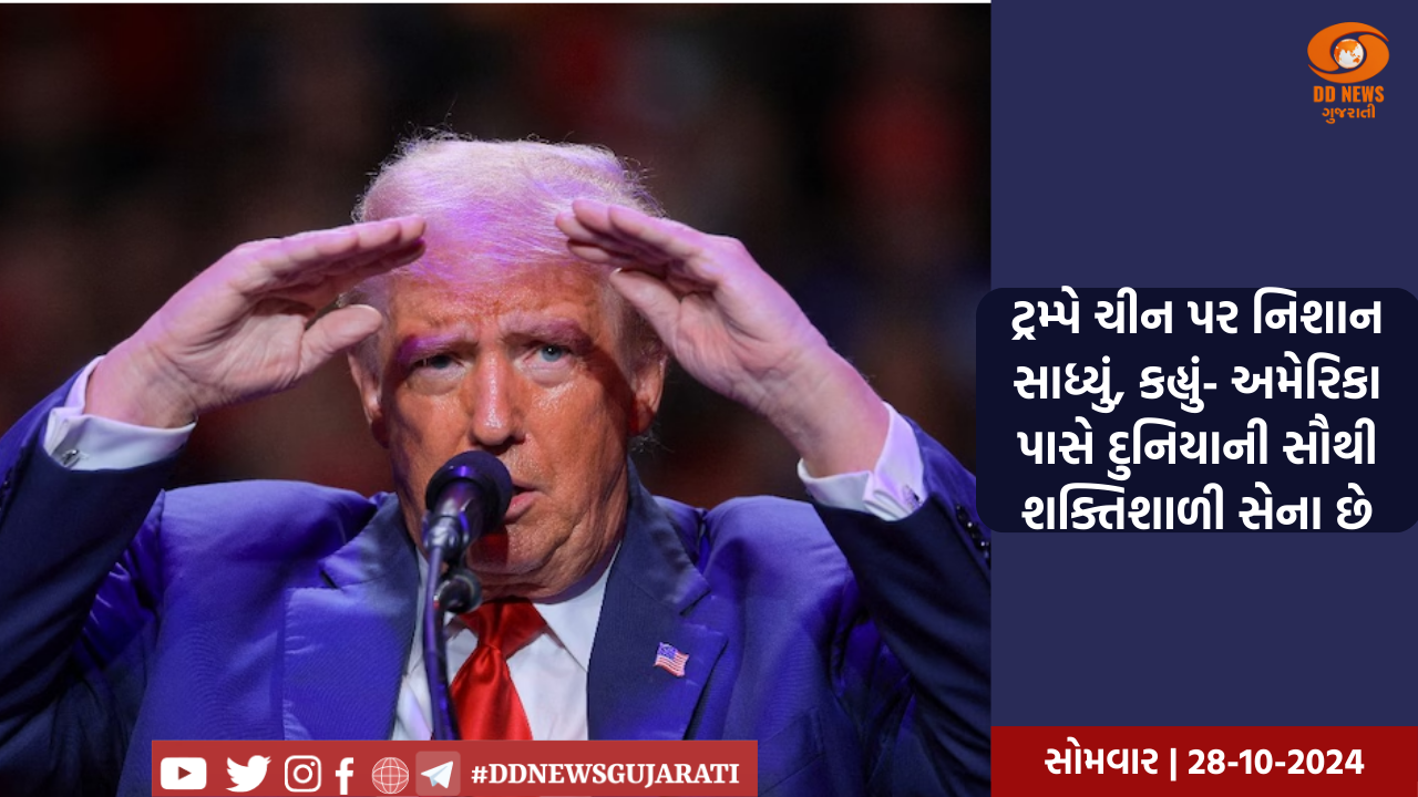 ટ્રમ્પે ચીન પર નિશાન સાધ્યું, કહ્યું- અમેરિકા પાસે દુનિયાની સૌથી શક્તિશાળી સેના છે