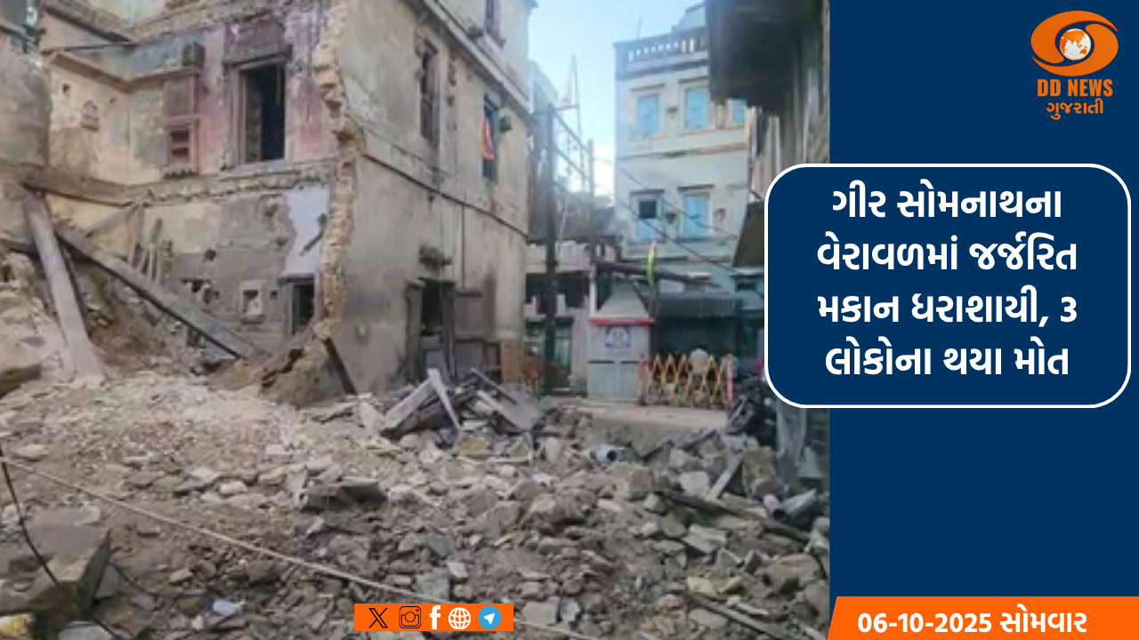 ગીર સોમનાથના વેરાવળમાં જર્જરિત મકાન ધરાશાયી, 3 લોકોના થયા મોત