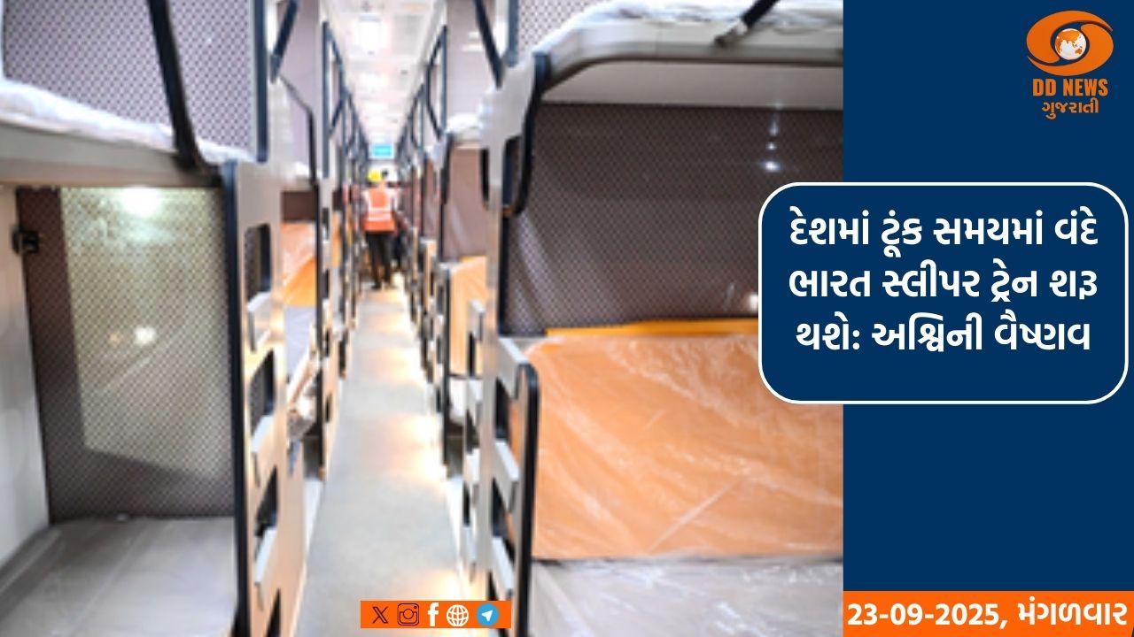 દેશમાં ટૂંક સમયમાં વંદે ભારત સ્લીપર ટ્રેન શરૂ થશે: અશ્વિની વૈષ્ણવ