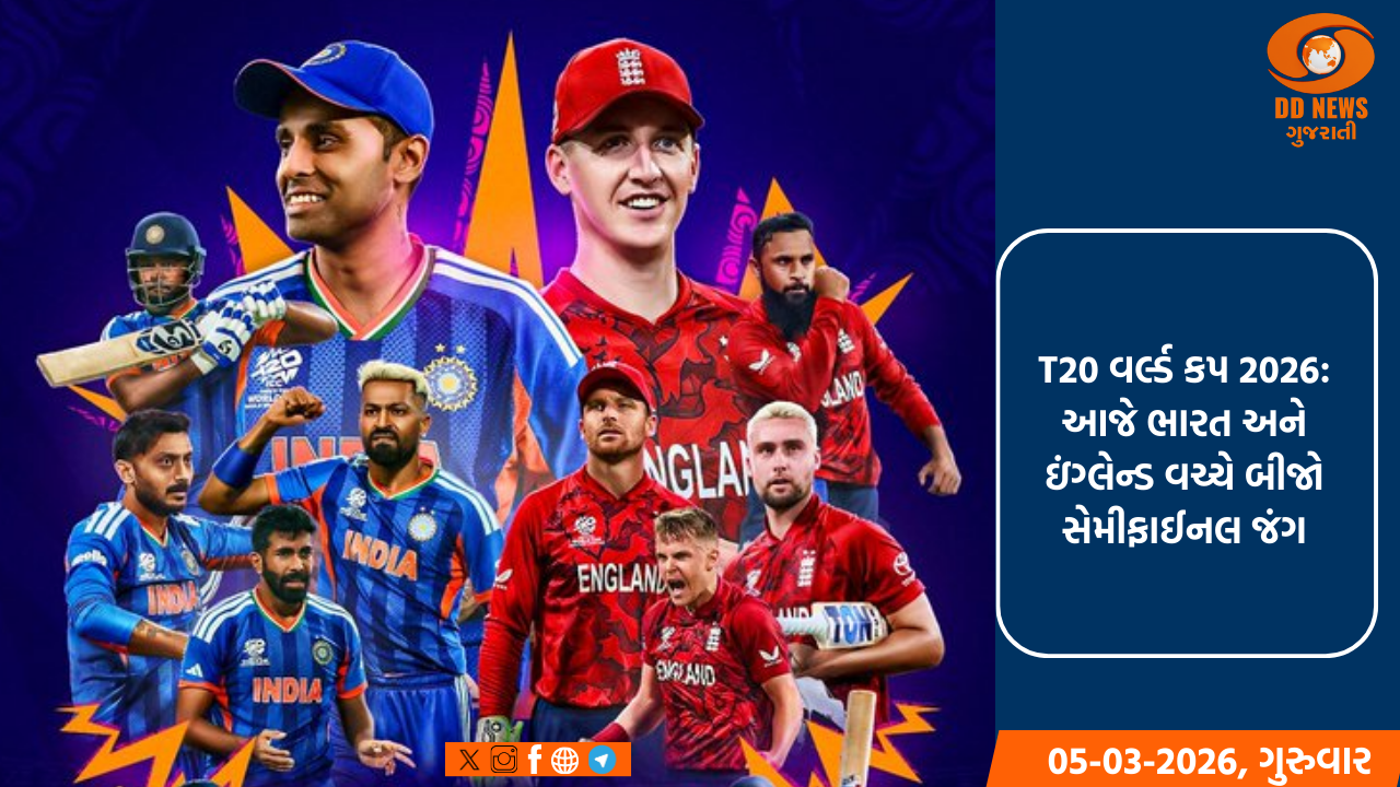 T20 વર્લ્ડ કપ 2026: આજે ભારત અને ઇંગ્લેન્ડ વચ્ચે બીજો સેમીફાઈનલ જંગ