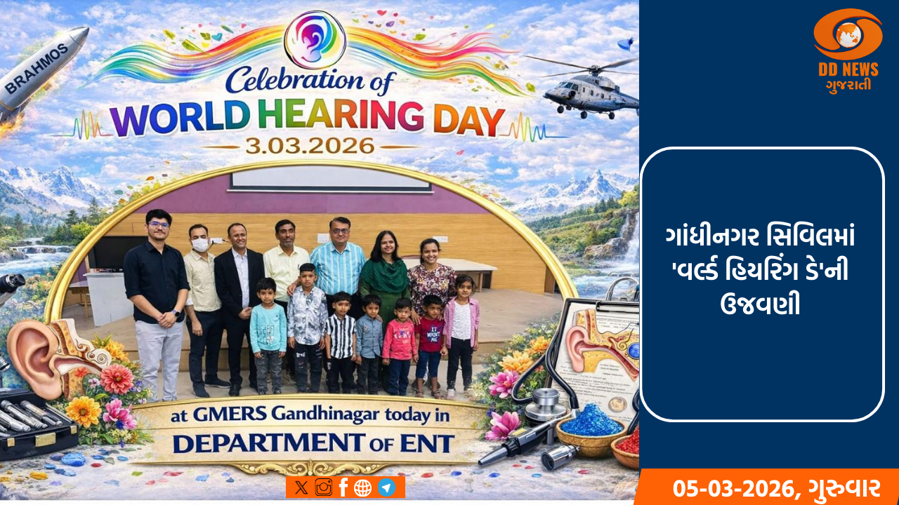 ગાંધીનગર સિવિલમાં 'વર્લ્ડ હિયરિંગ ડે'ની ઉજવણી: કોક્લીઅર ઈમ્પ્લાન્ટ મેળવનાર બાળકોની વાચા ખીલી