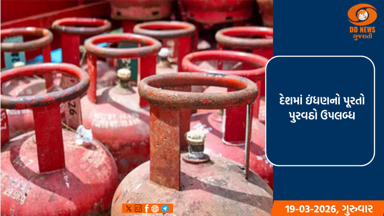 દેશમાં ઇંધણનો પૂરતો પુરવઠો ઉપલબ્ધ: કેન્દ્ર સરકારે LPG ઉત્પાદનમાં કર્યો 40% નો વધારો