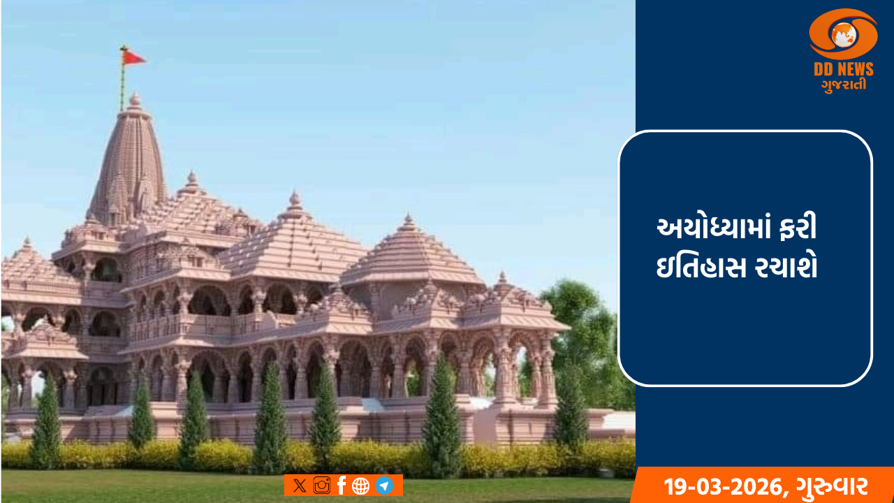 અયોધ્યામાં ફરી ઇતિહાસ રચાશે: રામ મંદિરમાં 'શ્રી રામ યંત્ર'ની સ્થાપના