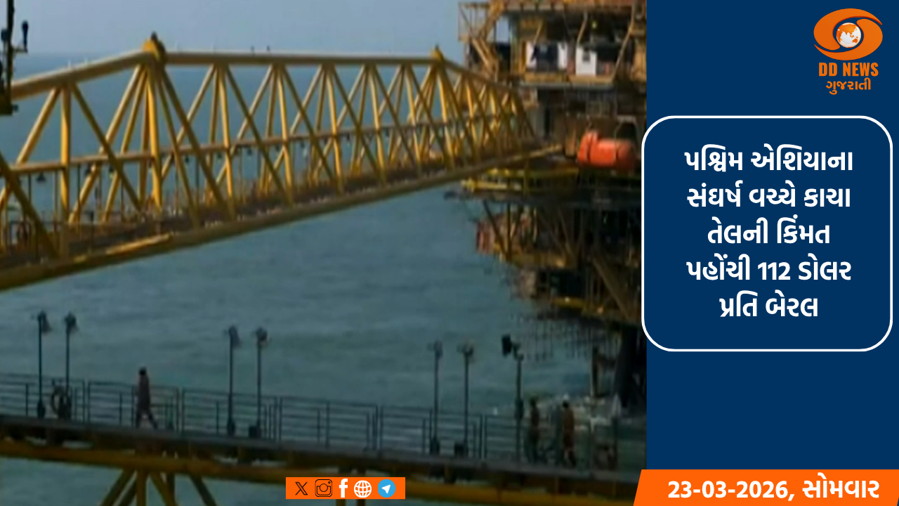 પશ્વિમ એશિયાના સંઘર્ષ વચ્ચે કાચા તેલની કિંમત પહોંચી 112 ડોલર પ્રતિ બેરલ