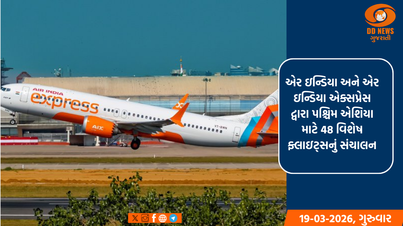 એર ઇન્ડિયા અને એર ઇન્ડિયા એક્સપ્રેસ દ્વારા પશ્ચિમ એશિયા માટે 48 વિશેષ ફ્લાઇટ્સનું સંચાલન