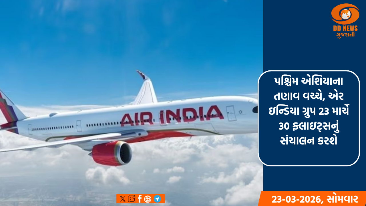 પશ્ચિમ એશિયાના તણાવ વચ્ચે, એર ઇન્ડિયા ગ્રુપ 23 માર્ચે 30 ફ્લાઇટ્સનું સંચાલન કરશે