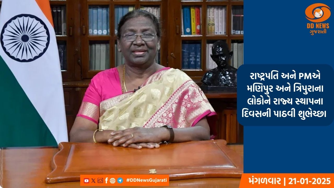 રાષ્ટ્રપતિ અને PMએ મણિપુર અને ત્રિપુરાના લોકોને રાજ્ય સ્થાપના દિવસની પાઠવી શુભેચ્છા 