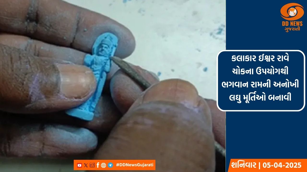 કલાકાર ઈશ્વર રાવે ચોકના ઉપયોગથી ભગવાન રામની અનોખી લઘુ મૂર્તિઓ બનાવી