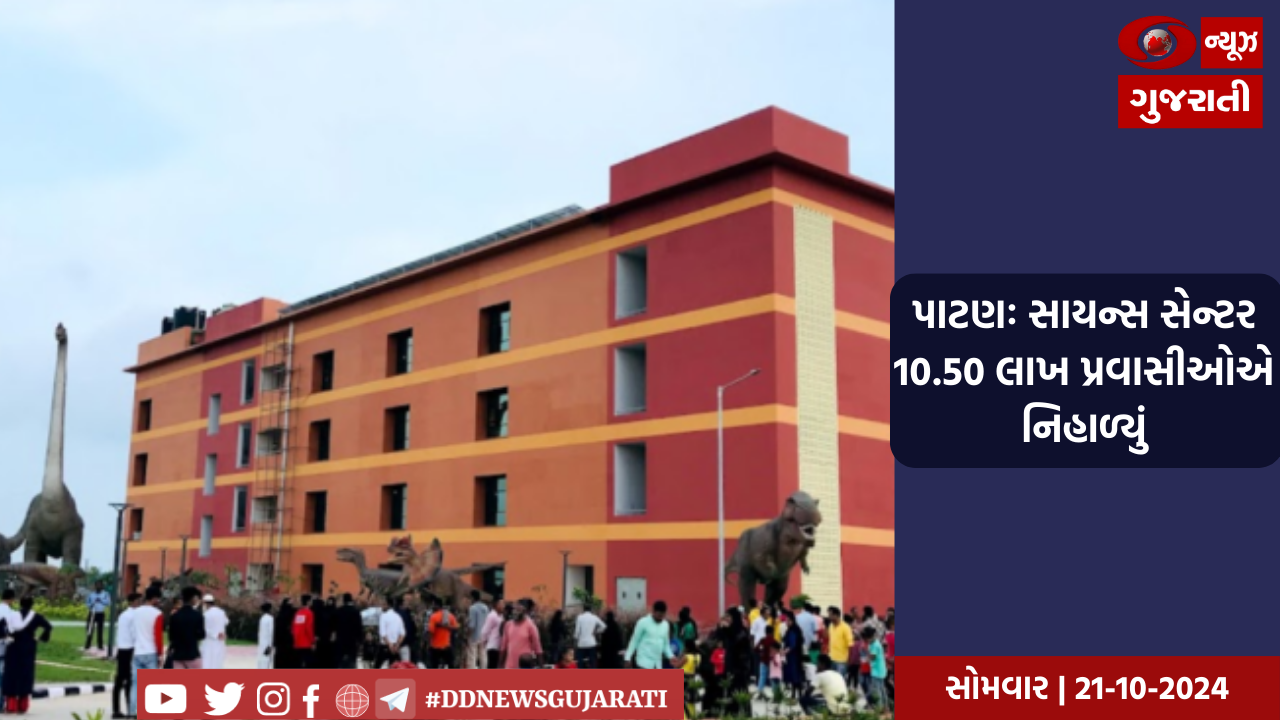 પાટણઃ સાયન્સ સેન્ટર 10.50 લાખ પ્રવાસીઓએ નિહાળ્યું
