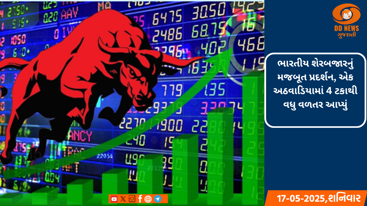 ભારતીય શેરબજારનું મજબૂત પ્રદર્શન, એક અઠવાડિયામાં 4 ટકાથી વધુ વળતર આપ્યું
